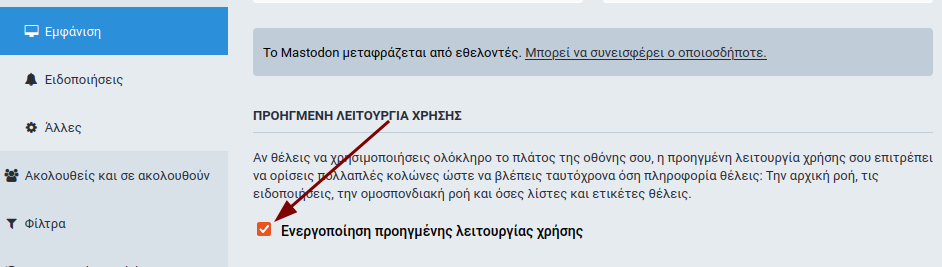 Mastodon browser Εμφάνιση Προηγμένης Λειτουργία 